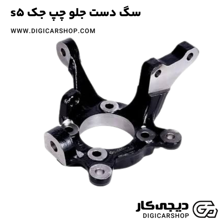 خرید سگ دست جلو چپ جک s5
