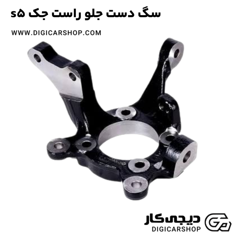 خرید سگ دست جلو راست جک s5