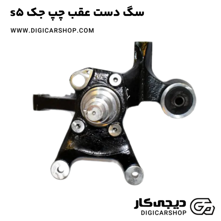 خرید سگ دست عقب چپ جک s5