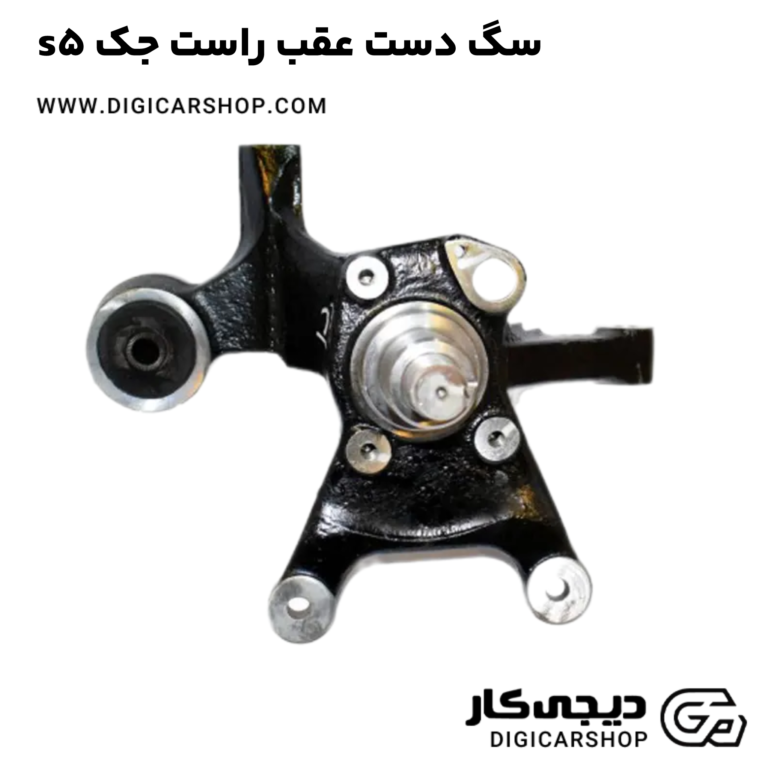 خرید سگ دست عقب راست جک s5