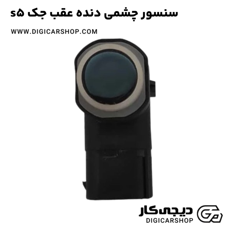 خرید سنسور چشمی دنده عقب جک s5