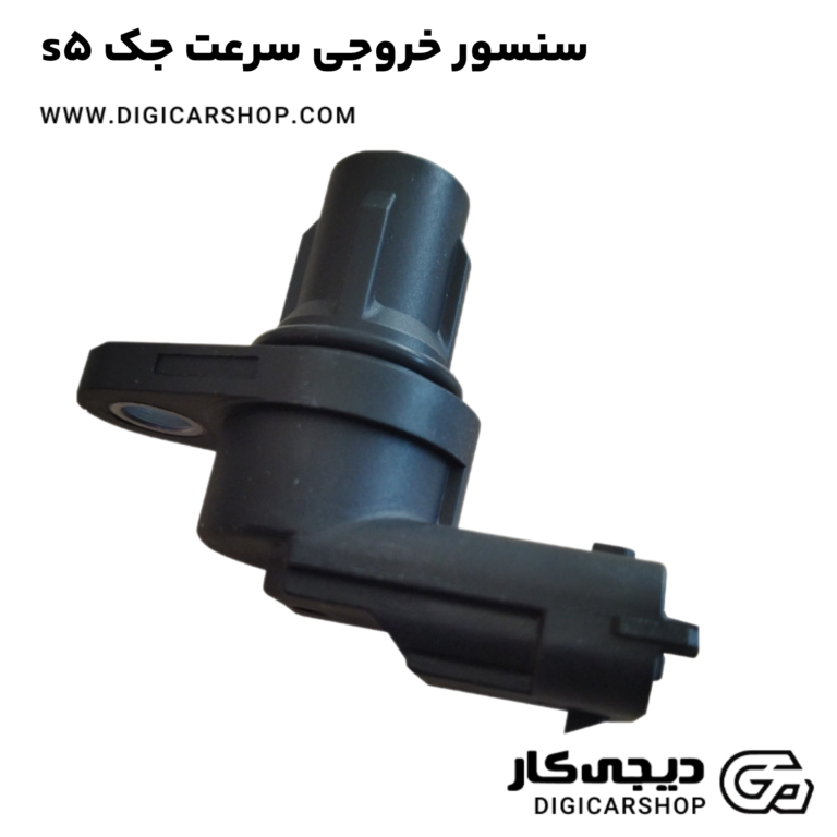 خرید سنسور خروجی سرعت جک s5