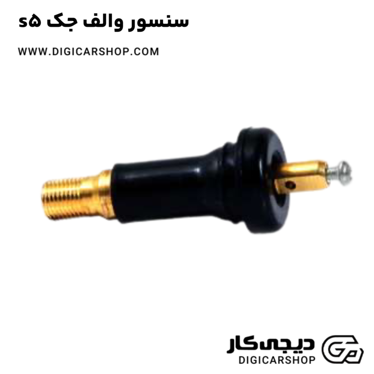 خرید سنسور والف جک s5
