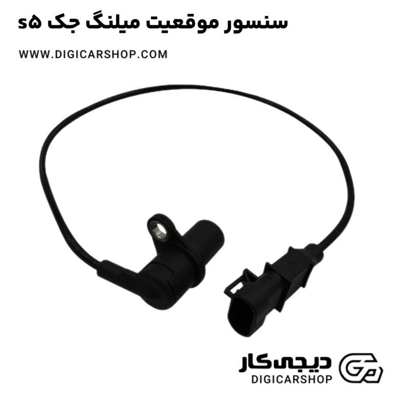 خرید سنسور موقعیت میلنگ جک s5