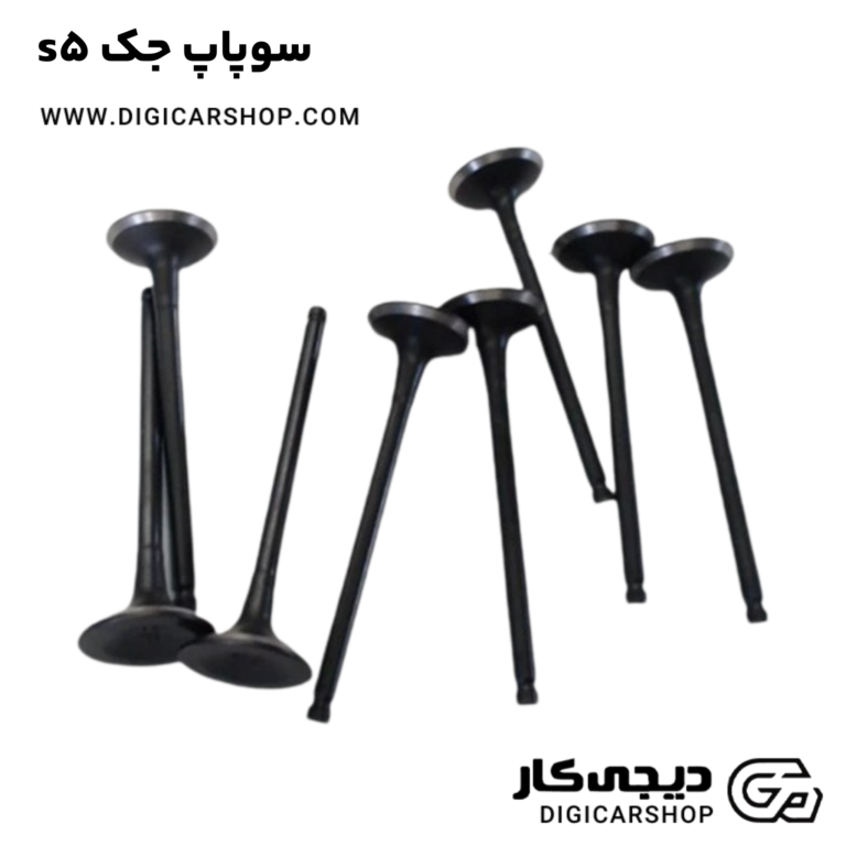 خرید سوپاپ جک s5 اتومات