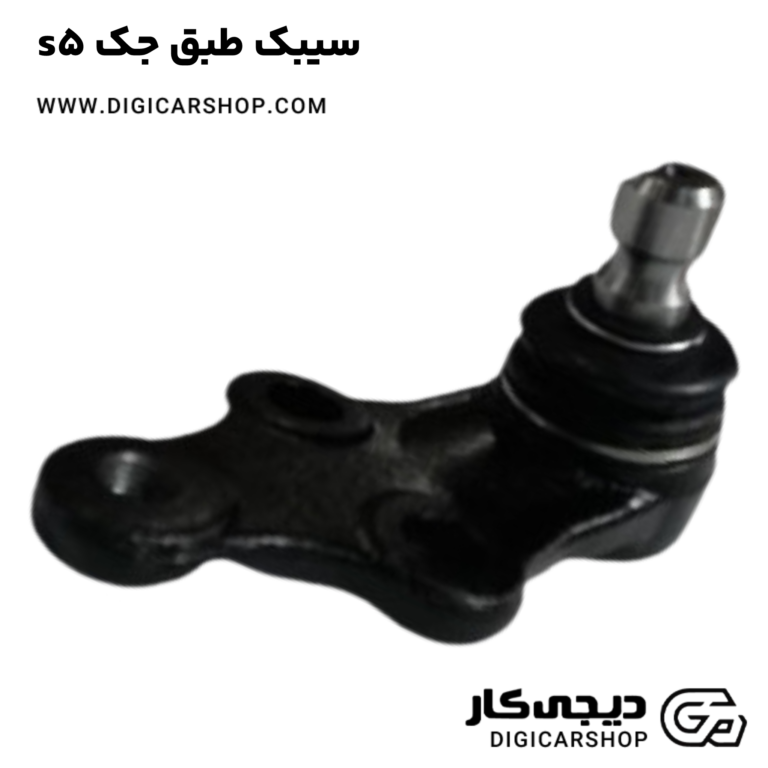 خرید سیبک طبق جک s5
