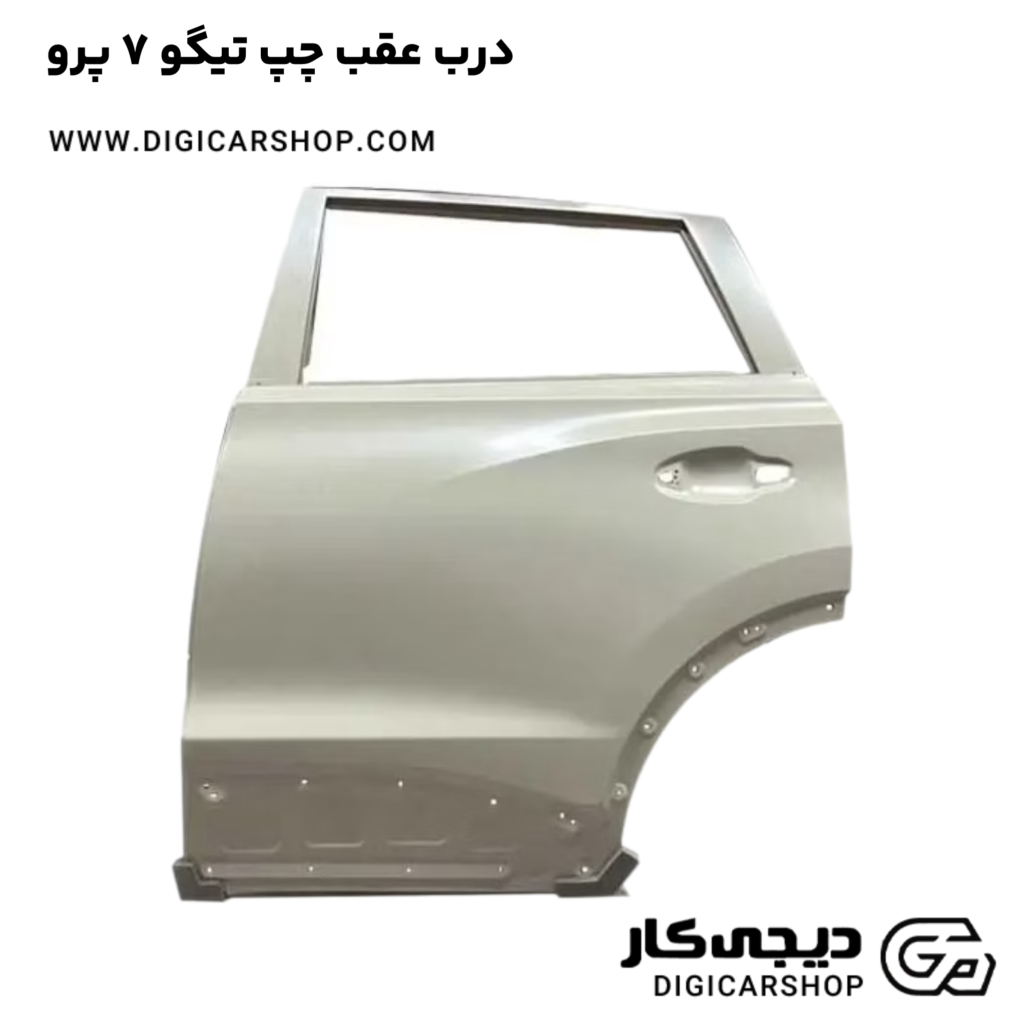 درب عقب چپ تیگو 7 پرو