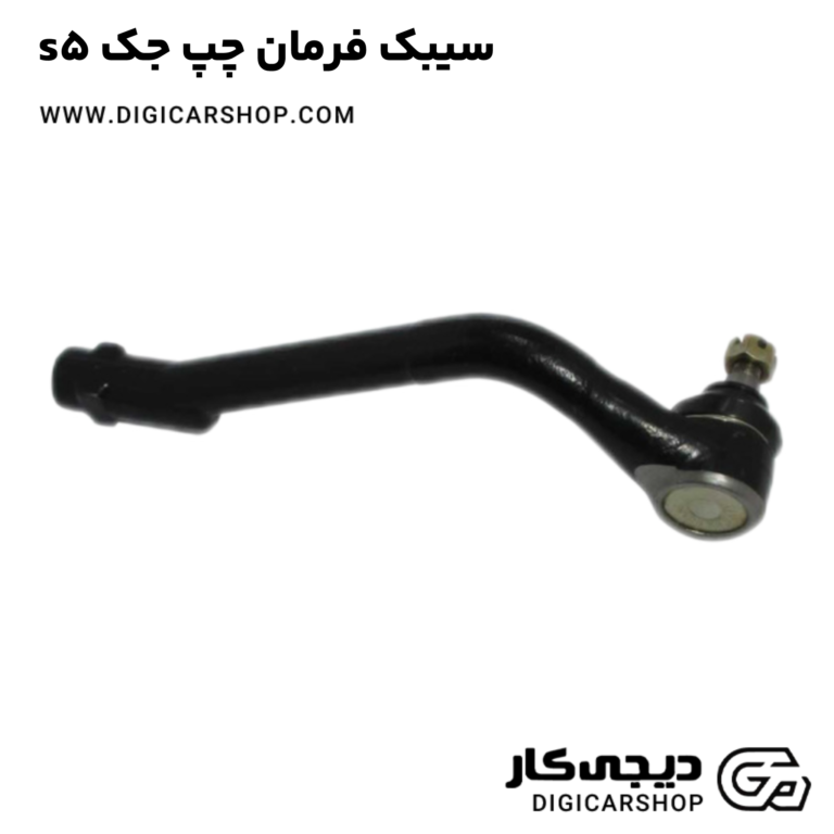 خرید سیبک فرمان چپ جک s5