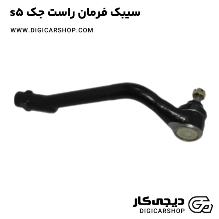 خرید سیبک فرمان راست جک s5