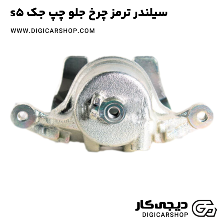 خرید سیلندر ترمز چرخ جلو چپ جک s5