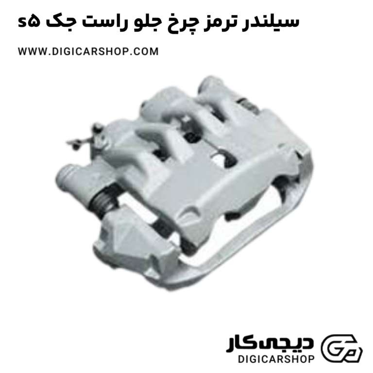 خرید سیلندر ترمز چرخ جلو راست جک s5