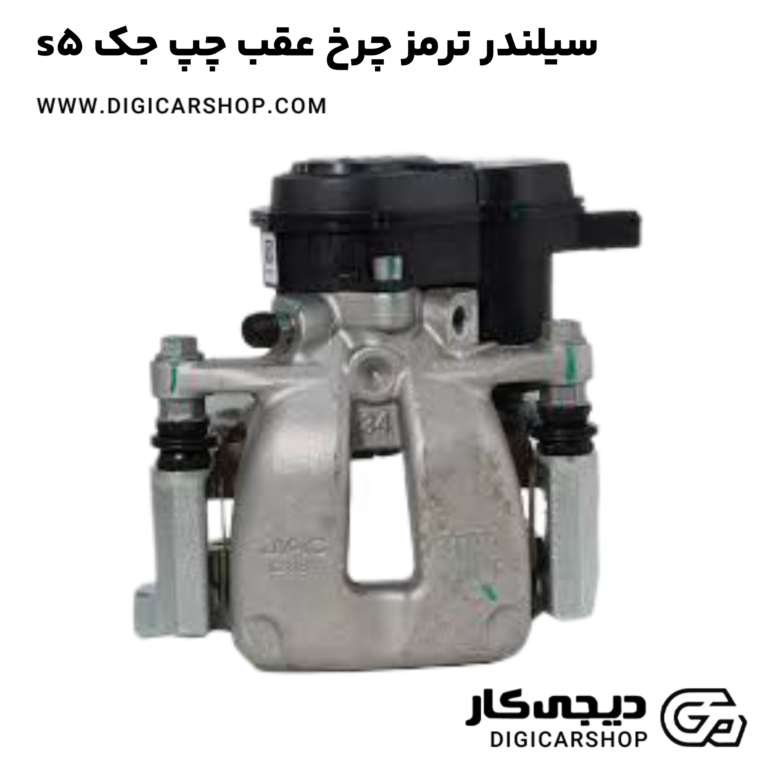 خرید سیلندر ترمز چرخ عقب چپ جک s5