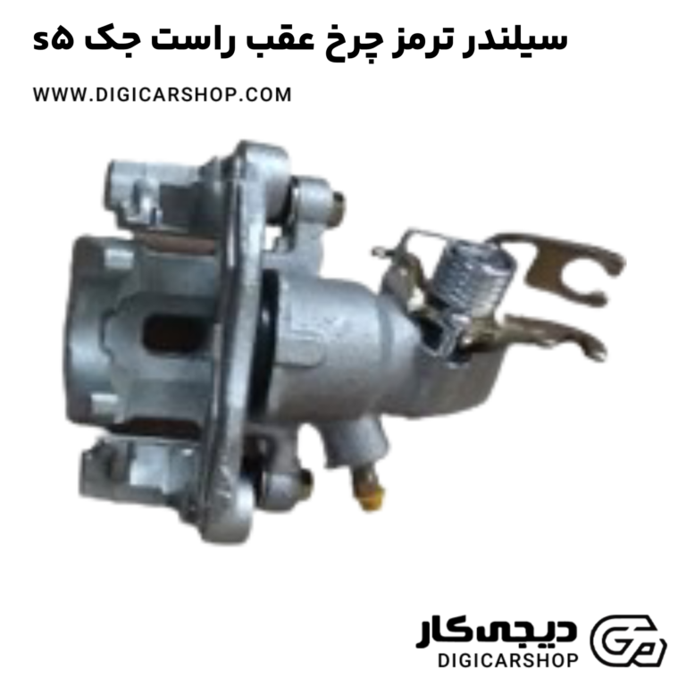 خرید سیلندر ترمز چرخ عقب راست جک s5