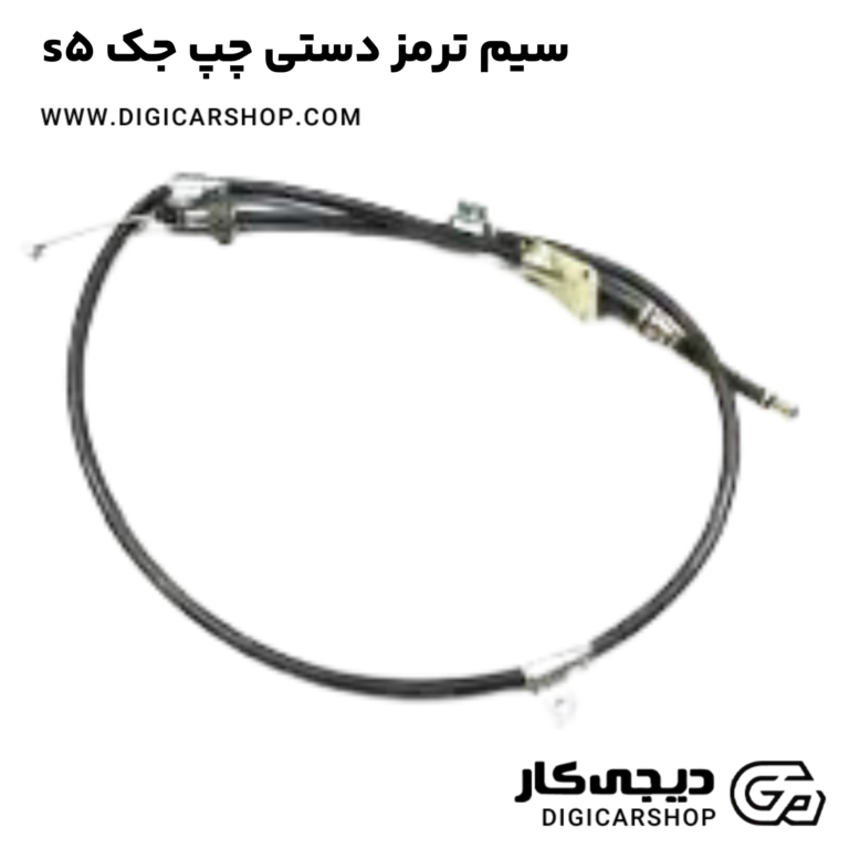 خرید سیم ترمز دستی چپ جک s5