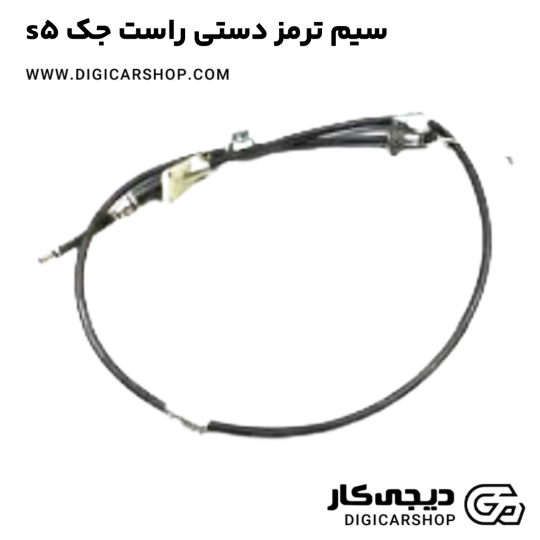 خرید سیم ترمز دستی راست جک s5
