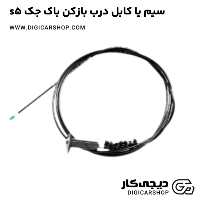 خرید سیم یا کابل درب بازکن باک جک s5