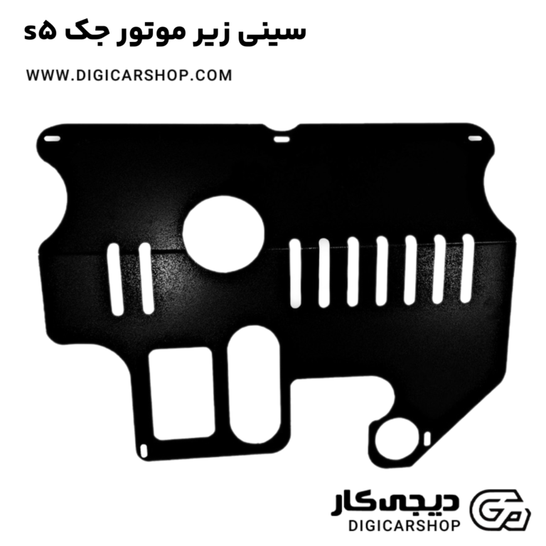 خرید سینی زیر موتور جک s5