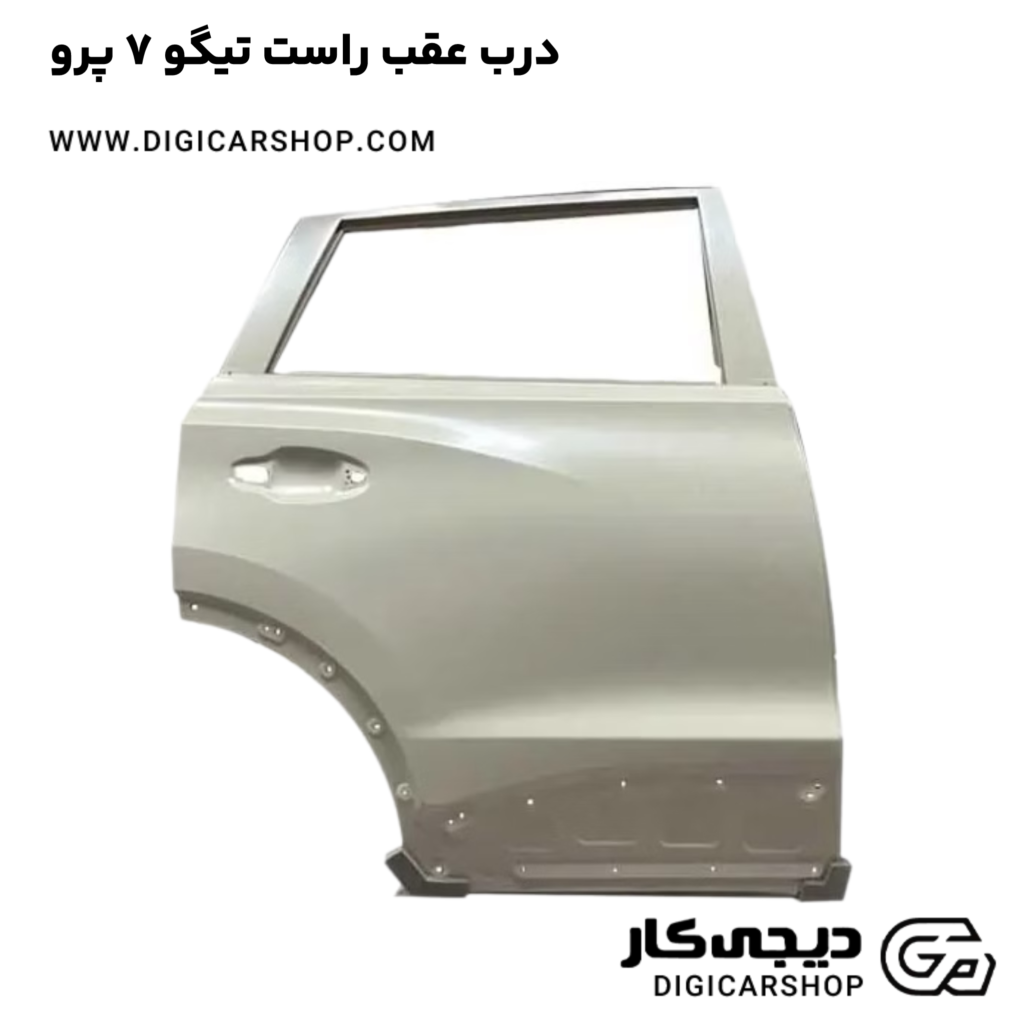 درب عقب راست تیگو 7 پرو