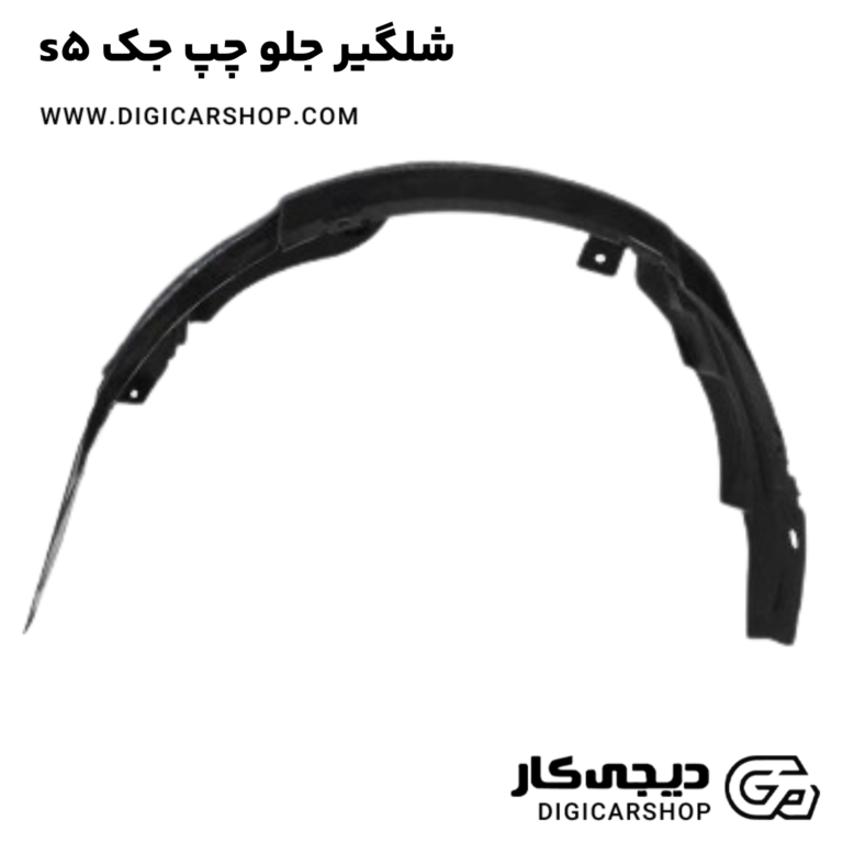 خرید شلگیر جلو چپ جک s5