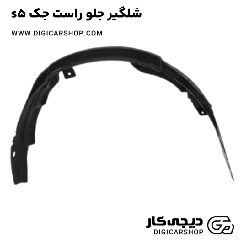 خرید شلگیر جلو راست جک s5