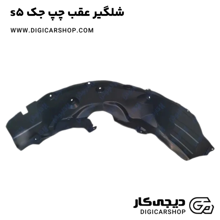 خرید شلگیر عقب چپ جک s5