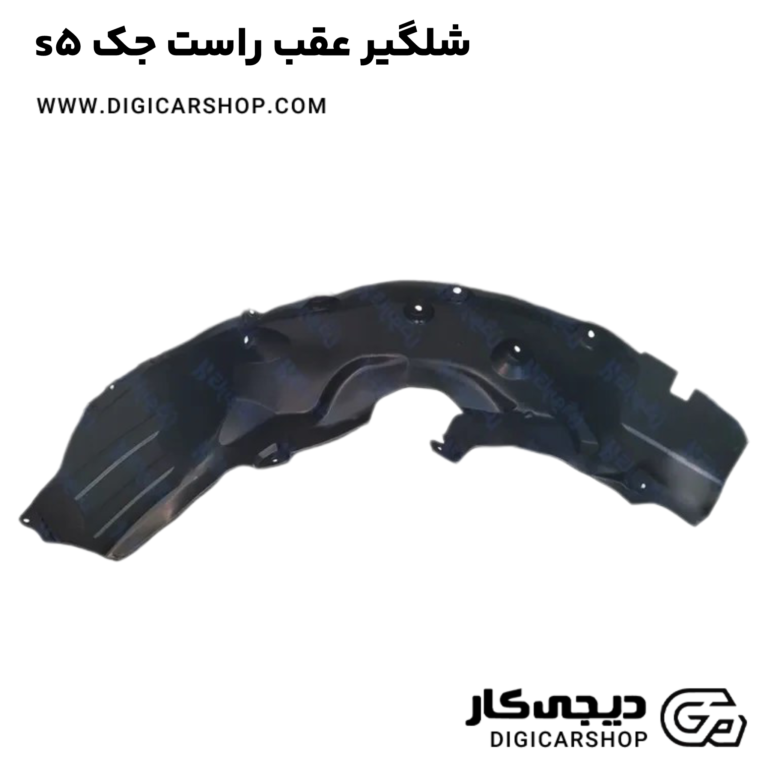 خرید شلگیر عقب راست جک s5