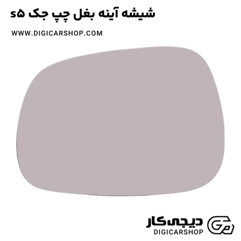 خرید شیشه آینه بغل چپ جک s5
