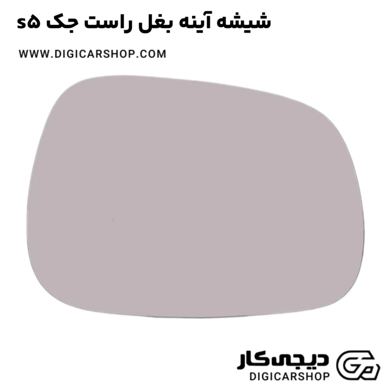 خرید شیشه آینه بغل راست جک s5