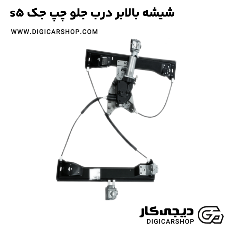 خرید شیشه بالابر درب جلو چپ جک s5