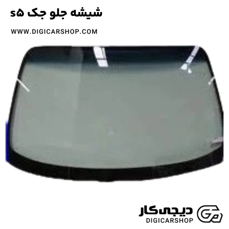خرید شیشه جلو جک s5