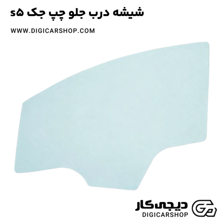 خرید شیشه درب جلو چپ جک s5