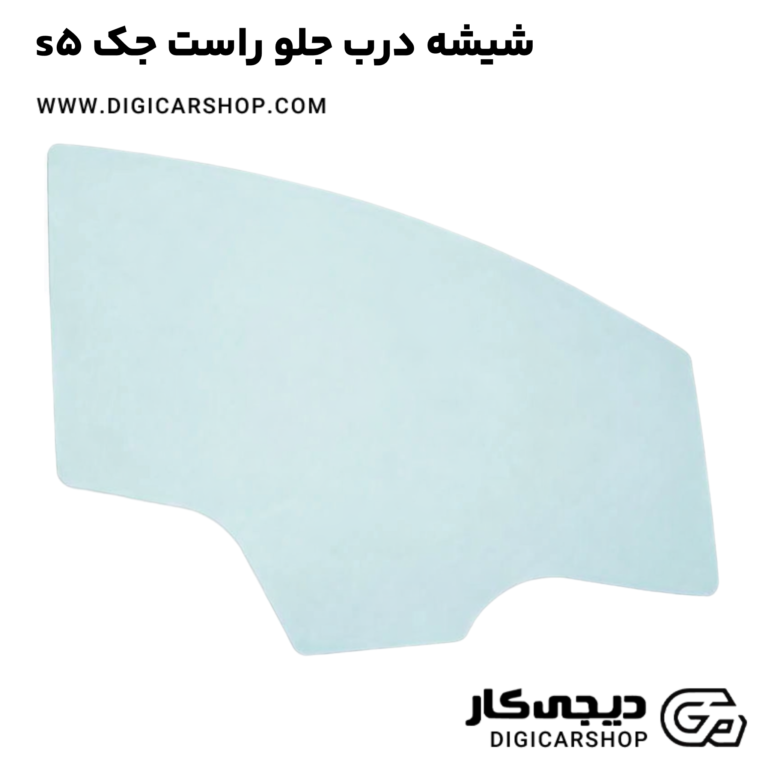 خرید شیشه درب جلو راست جک s5