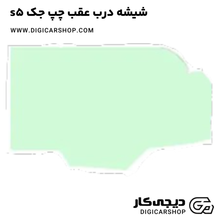 خرید شیشه درب عقب چپ جک s5