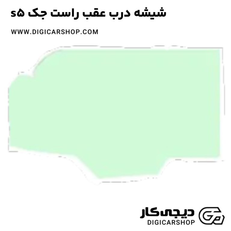 خرید شیشه درب عقب راست جک s5