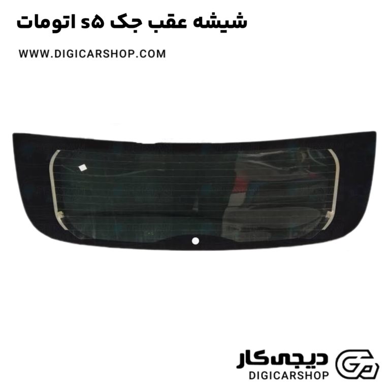 خرید شیشه عقب جک s5