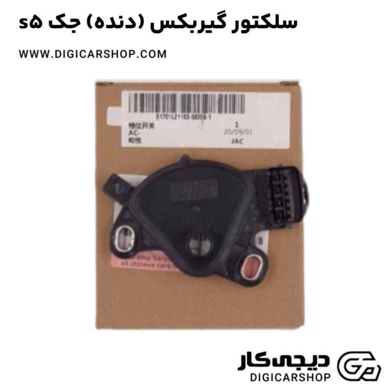 سلکتور گیربکس (دنده) جک s5