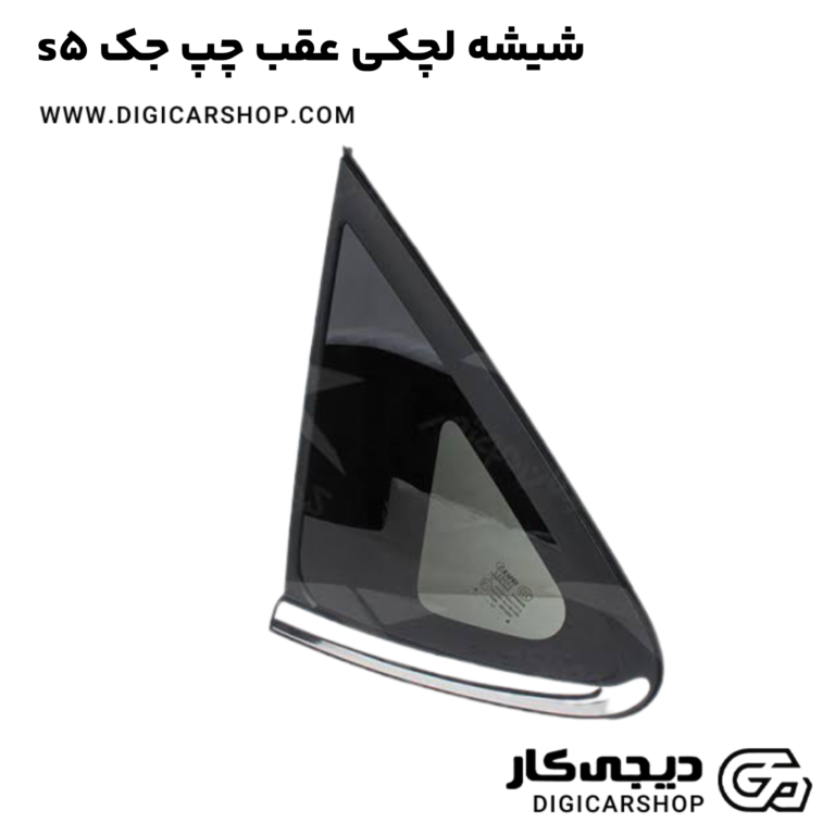 خرید شیشه لچکی عقب چپ جک s5