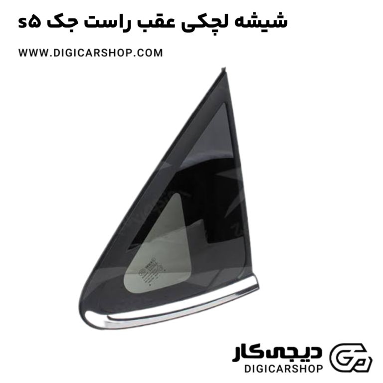 خرید شیشه لچکی عقب راست جک s5