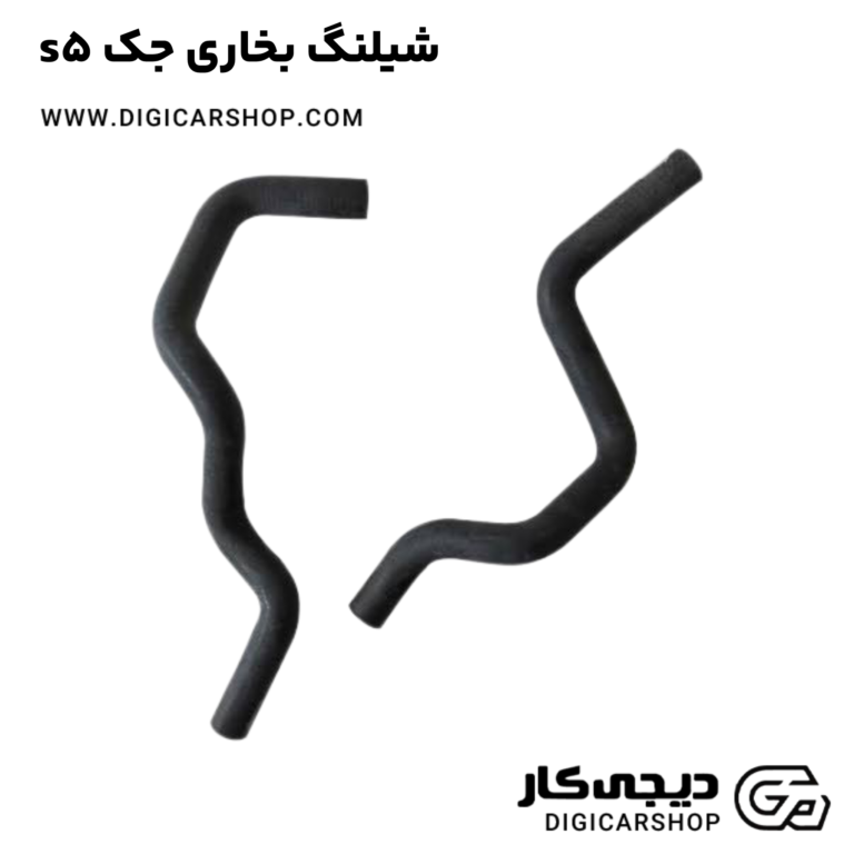 خرید شیلنگ بخاری جک s5