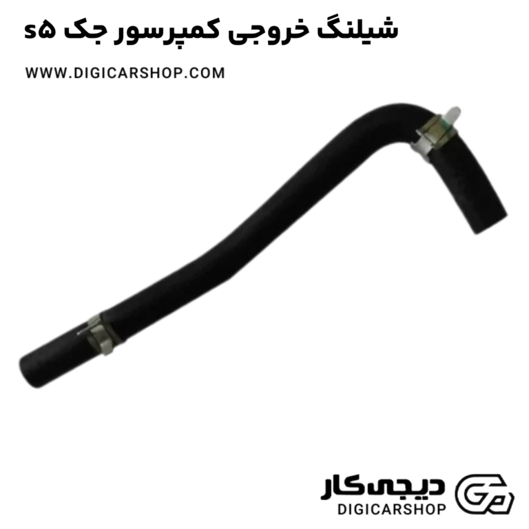 خرید شیلنگ خروجی کمپرسور جک s5