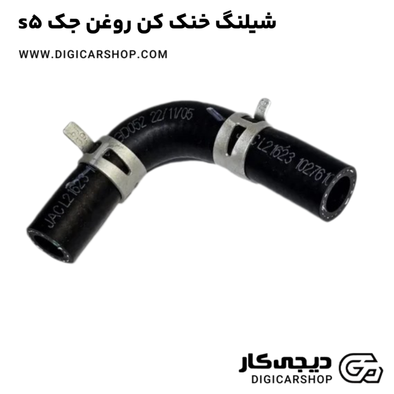 خرید شیلنگ خنک کن روغن جک s5