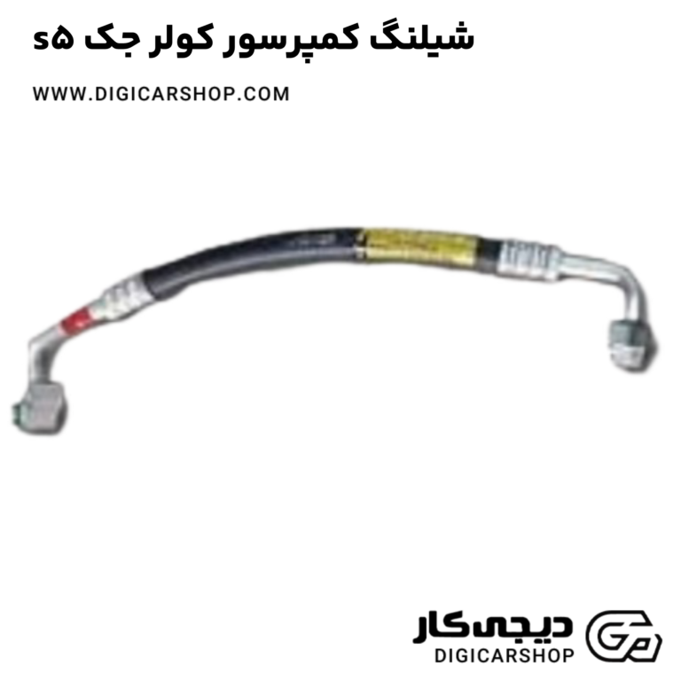 خرید شیلنگ کمپرسور کولر جک s5