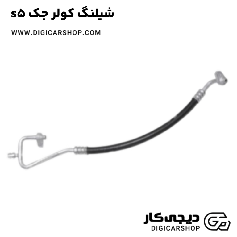 خرید شیلنگ کولر جک s5