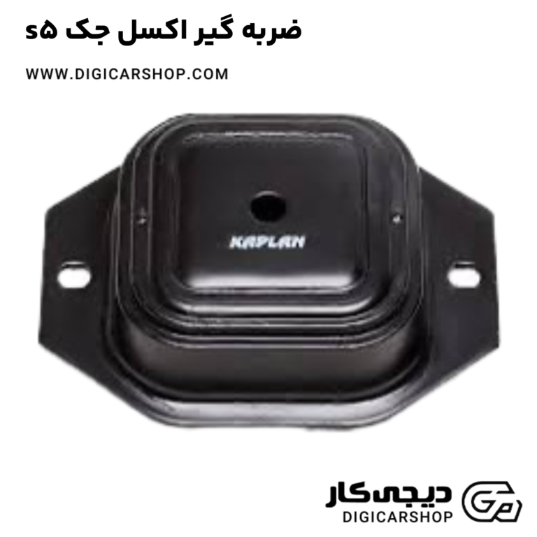 خرید ضربه گیر اکسل جک s5