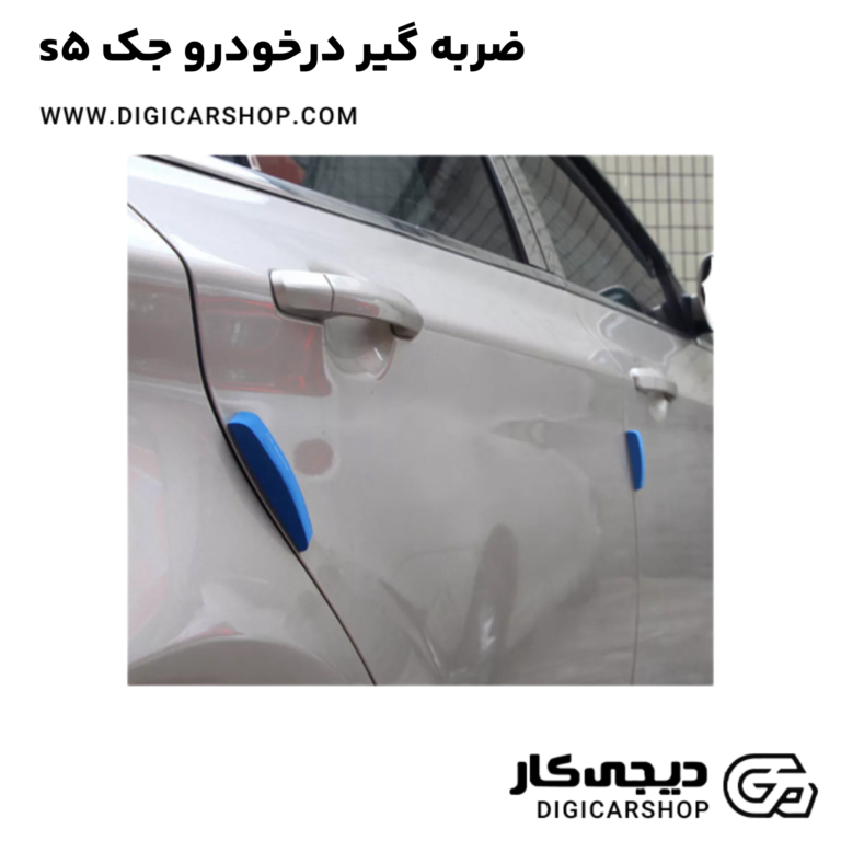 خرید ضربه گیر درخودرو جک s5