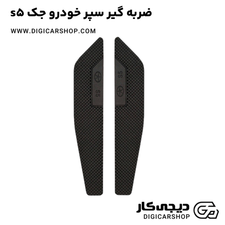 خرید ضربه گیر سپر خودرو جک s5