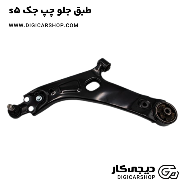 خرید طبق جلو چپ جک s5