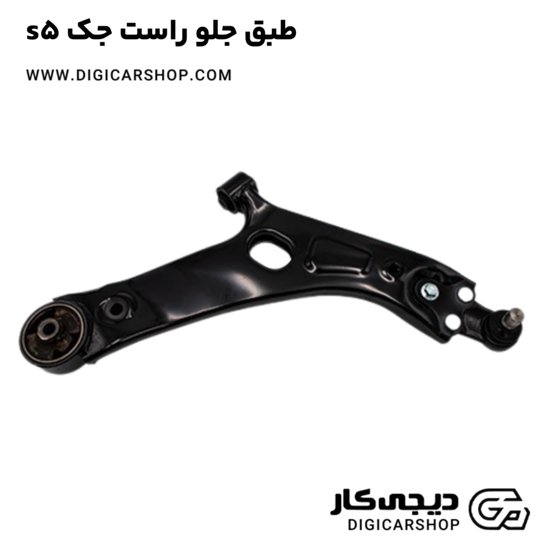 خرید طبق جلو راست جک s5