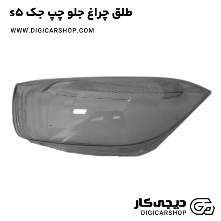 خرید طلق چراغ جلو چپ جک s5