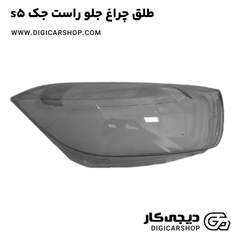 خرید طلق چراغ جلو راست جک s5